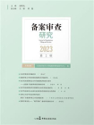 备案审查研究（2023年第2辑）