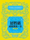 好性格成就男孩一生（全新升级版）