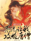 魂穿女儿国，系统让我攻略唐僧