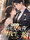 冲喜后，前男友夜夜缠我生二胎