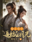 皇上有个道姑白月光