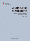 中国特色出版管理体制研究