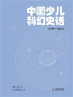 中国少儿科幻史话（1949-2021）