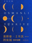 奥斯曼—土耳其的发现：历史与叙事