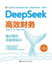 DeepSeek高效财务