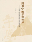 四书学的思想世界：宋学的经典转型与思想重建