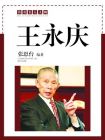 王永庆-1