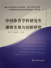 中国体育学科研究生德育发展与创新研究