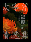 我本想这个冬日就死去的（太宰治精选集）