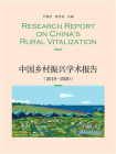 中国乡村振兴学术报告（2019～2020）