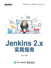Jenkins 2.x实践指南[精品]