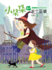 小朵朵和半个巫婆[精品]