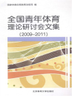 全国青年体育理论研讨会文集[精品]