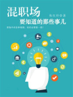 混职场要知道的那些事儿[精品]
