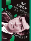 我以幻想为生：胡里奥·科塔萨尔传[精品]
