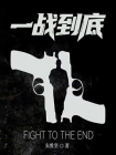 一战到底[精品]