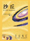 沙丘-弗兰克·赫伯特[精品]