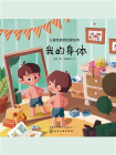 儿童性教育启蒙绘本：我的身体