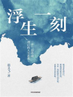 浮生一刻[精品]