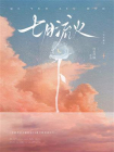 七月流火-2[精品]