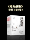 走向战败合集（全四卷）[精品]