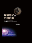 宇宙印记与万物归道（上）