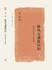 秋风宝剑孤臣泪：晚清的政局和人物续编