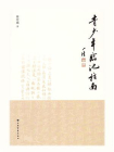 青少年临池指南[精品]
