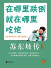 苏东坡传：在哪里跌倒就在哪里吃饱