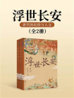 浮世长安：唐代的民俗与人文（全2册）