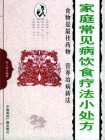 家庭常见病饮食疗法小处方