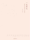 一生有礼：图解中华传统礼仪（彩绘版）