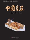 中国鲁菜[精品]
