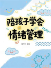 陪孩子学会情绪管理