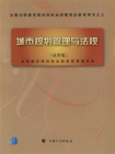 城市规划管理与法规（试用版）[精品]