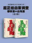 超正经凶案调查：都市篇+山海篇（套装共2册）