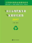 南京市现代服务业发展研究报告2017