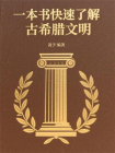 一本书快速了解古希腊文明[精品]