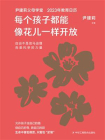 每个孩子都能像花儿一样开放（尹建莉父母学堂2023年教育日历，365天，每天一页，所有的育儿问题，都有答案）[精品]