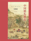 中国婚礼通志（东北卷）[精品]