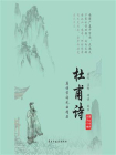 杜甫诗-1[精品]