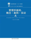 管理学基础：概念·案例·实训(21世纪高职高专规划教材·经贸类通用系列)[精品]