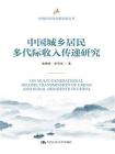 中国城乡居民多代际收入传递研究
