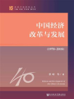 中国经济改革与发展（1978-2018）
