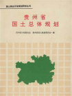 国土综合开发规划研究丛书.贵州省国土总体规划