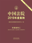 中国法院2019年度案例：刑事案例三（侵犯公民人身权利、民主权利罪、侵犯财产罪）