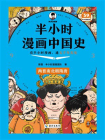 半小时漫画中国史：两晋南北朝隋唐[精品]