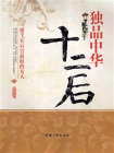 独品中华十二后：游弋在后宫前庭的女人