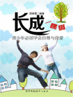 长成一棵树：青少年必须学会自尊与自爱-1[精品]