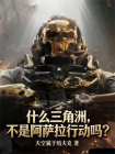 什么三角洲，不是阿萨拉行动吗？